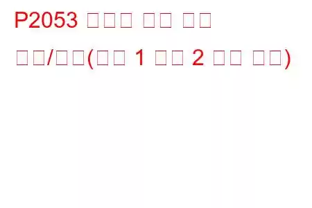 P2053 환원제 주입 밸브 회로/단선(뱅크 1 장치 2 문제 코드)