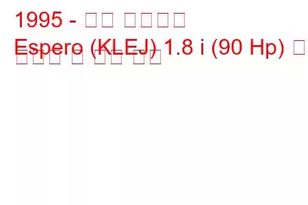 1995 - 대우 에스페로
Espero (KLEJ) 1.8 i (90 Hp) 연료 소비량 및 기술 사양