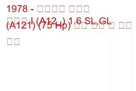 1978 - 미쓰비시 삿포로
삿포로 I (A12_) 1.6 SL,GL (A121) (75 Hp) 연료 소비 및 기술 사양