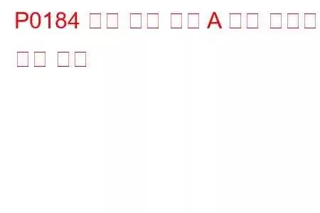 P0184 연료 온도 센서 A 회로 간헐적 문제 코드