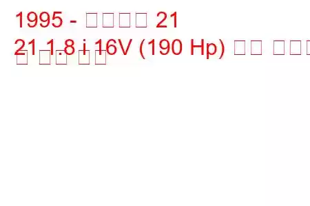 1995 - 케이터햄 21
21 1.8 i 16V (190 Hp) 연료 소비량 및 기술 사양