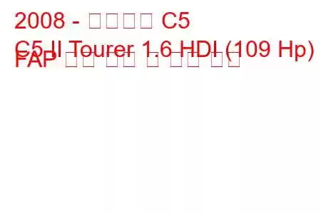 2008 - 시트로엥 C5
C5 II Tourer 1.6 HDI (109 Hp) FAP 연료 소비 및 기술 사양