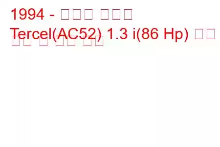 1994 - 토요타 테르셀
Tercel(AC52) 1.3 i(86 Hp) 연료 소비 및 기술 사양