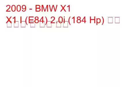 2009 - BMW X1
X1 I (E84) 2.0i (184 Hp) 연료 소비량 및 기술 사양