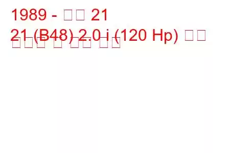 1989 - 르노 21
21 (B48) 2.0 i (120 Hp) 연료 소비량 및 기술 사양