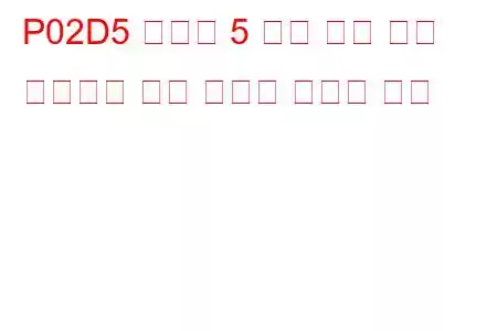 P02D5 실린더 5 최대 한계 문제 코드에서 연료 인젝터 오프셋 학습