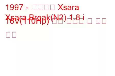 1997 - 시트로엥 Xsara
Xsara Break(N2) 1.8 i 16V(110Hp) 연료 소비량 및 기술 사양