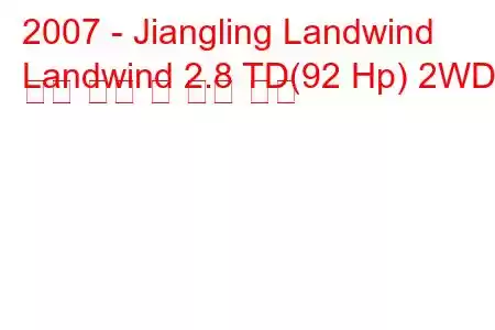 2007 - Jiangling Landwind
Landwind 2.8 TD(92 Hp) 2WD 연료 소비 및 기술 사양