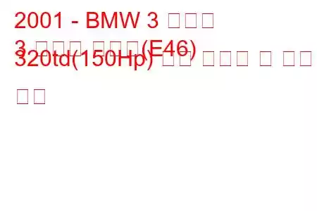 2001 - BMW 3 시리즈
3 시리즈 컴팩트(E46) 320td(150Hp) 연료 소비량 및 기술 사양