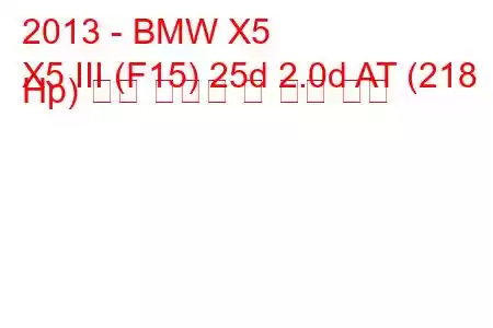 2013 - BMW X5
X5 III (F15) 25d 2.0d AT (218 Hp) 연료 소비량 및 기술 사양