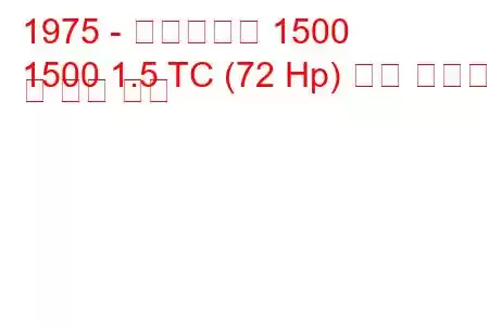 1975 - 트라이엄프 1500
1500 1.5 TC (72 Hp) 연료 소비량 및 기술 사양