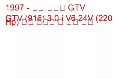 1997 - 알파 로미오 GTV
GTV (916) 3.0 i V6 24V (220 Hp) 연료 소비량 및 기술 사양