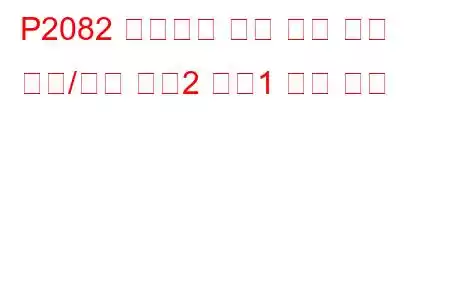 P2082 배기가스 온도 센서 회로 범위/성능 뱅크2 센서1 문제 코드