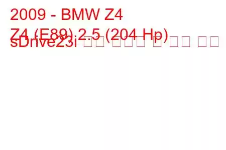 2009 - BMW Z4
Z4 (E89) 2.5 (204 Hp) sDrive23i 연료 소비량 및 기술 사양