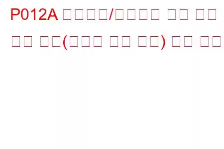 P012A 터보차저/슈퍼차저 입구 압력 센서 회로(스로틀 밸브 하류) 문제 코드