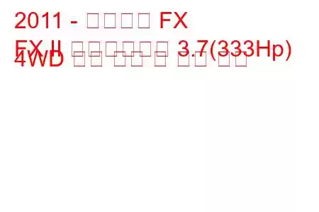 2011 - 인피니티 FX
FX II 페이스리프트 3.7(333Hp) 4WD 연료 소비 및 기술 사양