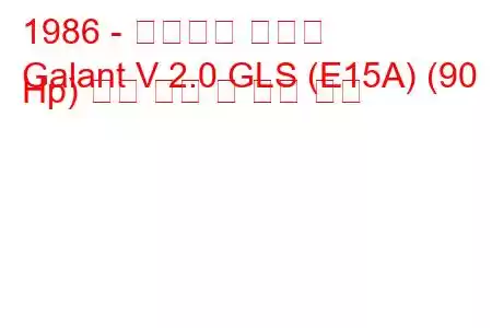 1986 - 미쓰비시 갈란트
Galant V 2.0 GLS (E15A) (90 Hp) 연료 소비 및 기술 사양