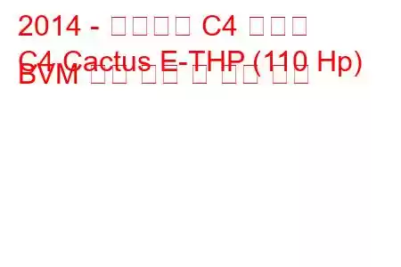 2014 - 시트로엥 C4 선인장
C4 Cactus E-THP (110 Hp) BVM 연료 소비 및 기술 사양