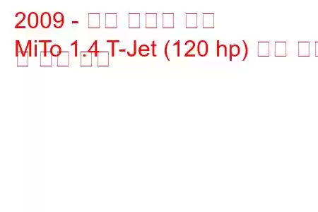 2009 - 알파 로미오 미토
MiTo 1.4 T-Jet (120 hp) 연료 소비 및 기술 사양