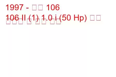 1997 - 푸조 106
106 II (1) 1.0 i (50 Hp) 연료 소비량 및 기술 사양