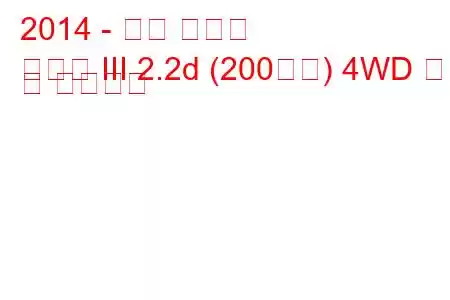 2014 - 기아 쏘렌토
쏘렌토 III 2.2d (200마력) 4WD 연비 및 기술사양