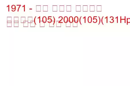 1971 - 알파 로미오 스파이더
스파이더(105) 2000(105)(131Hp) 연료 소비 및 기술 사양