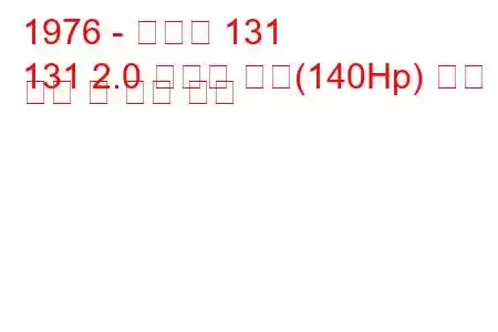 1976 - 피아트 131
131 2.0 아바스 랠리(140Hp) 연료 소비 및 기술 사양