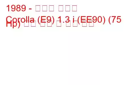 1989 - 토요타 코롤라
Corolla (E9) 1.3 i (EE90) (75 Hp) 연료 소비 및 기술 사양