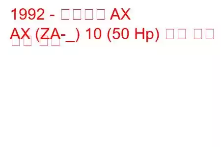 1992 - 시트로엥 AX
AX (ZA-_) 10 (50 Hp) 연료 소비 및 기술 사양