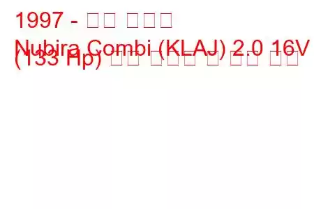 1997 - 대우 누비라
Nubira Combi (KLAJ) 2.0 16V (133 Hp) 연료 소비량 및 기술 사양