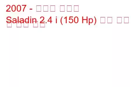 2007 - 더웨이 살라딘
Saladin 2.4 i (150 Hp) 연료 소비 및 기술 사양