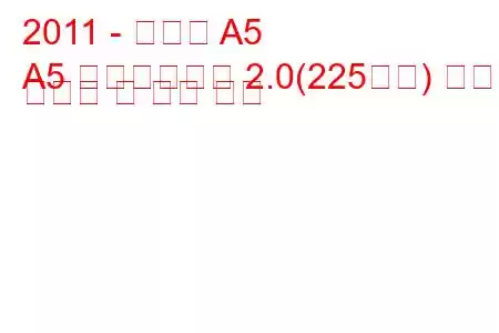 2011 - 아우디 A5
A5 페이스리프트 2.0(225마력) 연료 소비량 및 기술 사양