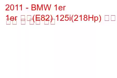 2011 - BMW 1er
1er 쿠페(E82) 125i(218Hp) 연료 소비 및 기술 사양