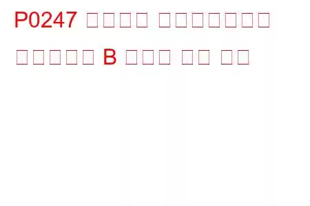 P0247 터보차저 웨이스트게이트 솔레노이드 B 오작동 문제 코드