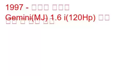 1997 - 이스즈 제미니
Gemini(MJ) 1.6 i(120Hp) 연료 소비 및 기술 사양