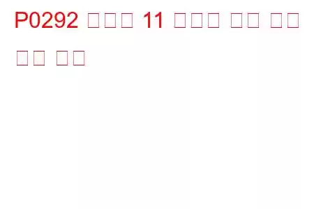 P0292 실린더 11 인젝터 회로 높은 문제 코드