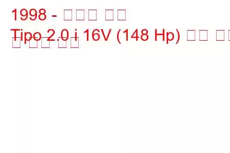 1998 - 토파스 티포
Tipo 2.0 i 16V (148 Hp) 연료 소비 및 기술 사양