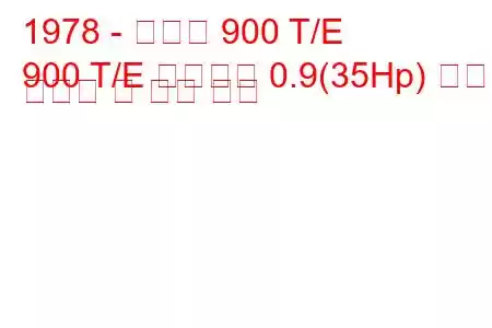 1978 - 피아트 900 T/E
900 T/E 파노라마 0.9(35Hp) 연료 소비량 및 기술 사양