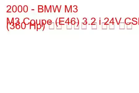 2000 - BMW M3
M3 Coupe (E46) 3.2 i 24V CSL (360 Hp) 연료 소비량 및 기술 사양