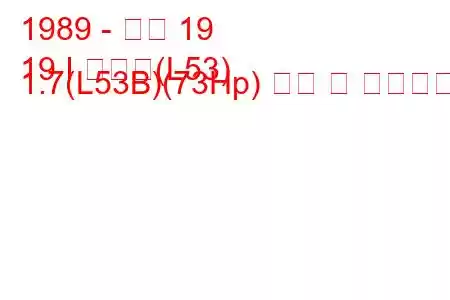 1989 - 르노 19
19 I 샤마드(L53) 1.7(L53B)(73Hp) 연비 및 기술사양