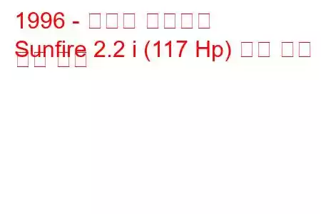 1996 - 폰티악 선파이어
Sunfire 2.2 i (117 Hp) 연료 소비 및 기술 사양