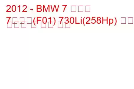 2012 - BMW 7 시리즈
7시리즈(F01) 730Li(258Hp) 연료 소비량 및 기술 사양