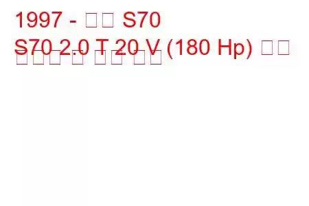 1997 - 볼보 S70
S70 2.0 T 20 V (180 Hp) 연료 소비량 및 기술 사양