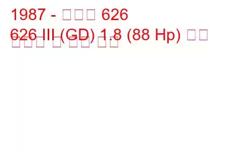 1987 - 마즈다 626
626 III (GD) 1.8 (88 Hp) 연료 소비량 및 기술 사양