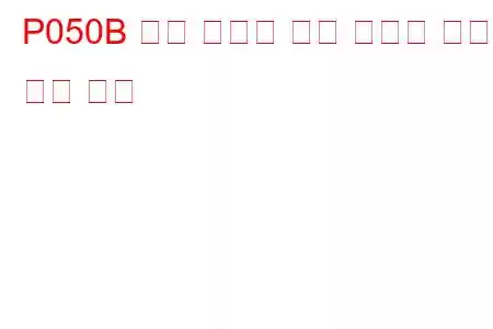 P050B 콜드 스타트 ​​점화 타이밍 성능 문제 코드
