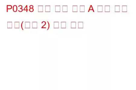 P0348 캠축 위치 센서 A 회로 높은 입력(뱅크 2) 문제 코드