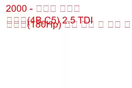 2000 - 아우디 올로드
올로드(4B,C5) 2.5 TDI 콰트로(180Hp) 연료 소비 및 기술 사양