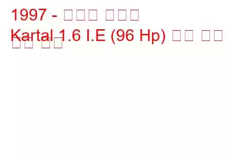 1997 - 토파스 카르탈
Kartal 1.6 I.E (96 Hp) 연료 소비 및 기술 사양