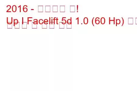 2016 - 폭스바겐 업!
Up I Facelift 5d 1.0 (60 Hp) 연료 소비량 및 기술 사양