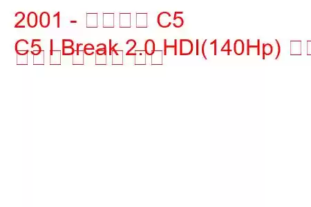 2001 - 시트로엥 C5
C5 I Break 2.0 HDI(140Hp) 연료 소비량 및 기술 사양